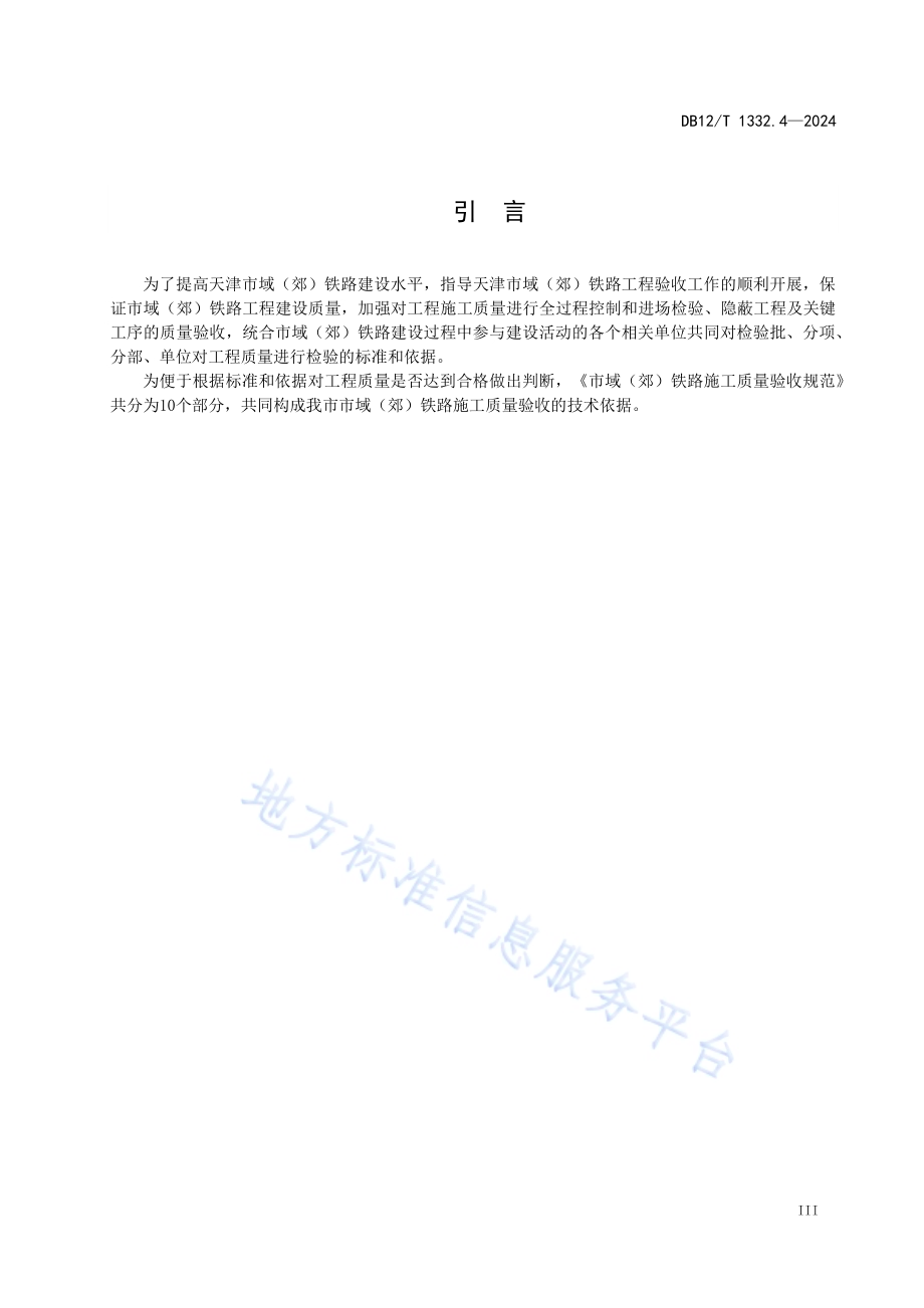 市域（郊）铁路施工质量验收规范 第4部分：混凝土工程DB12／T 1332.4-2024.pdf_第4页