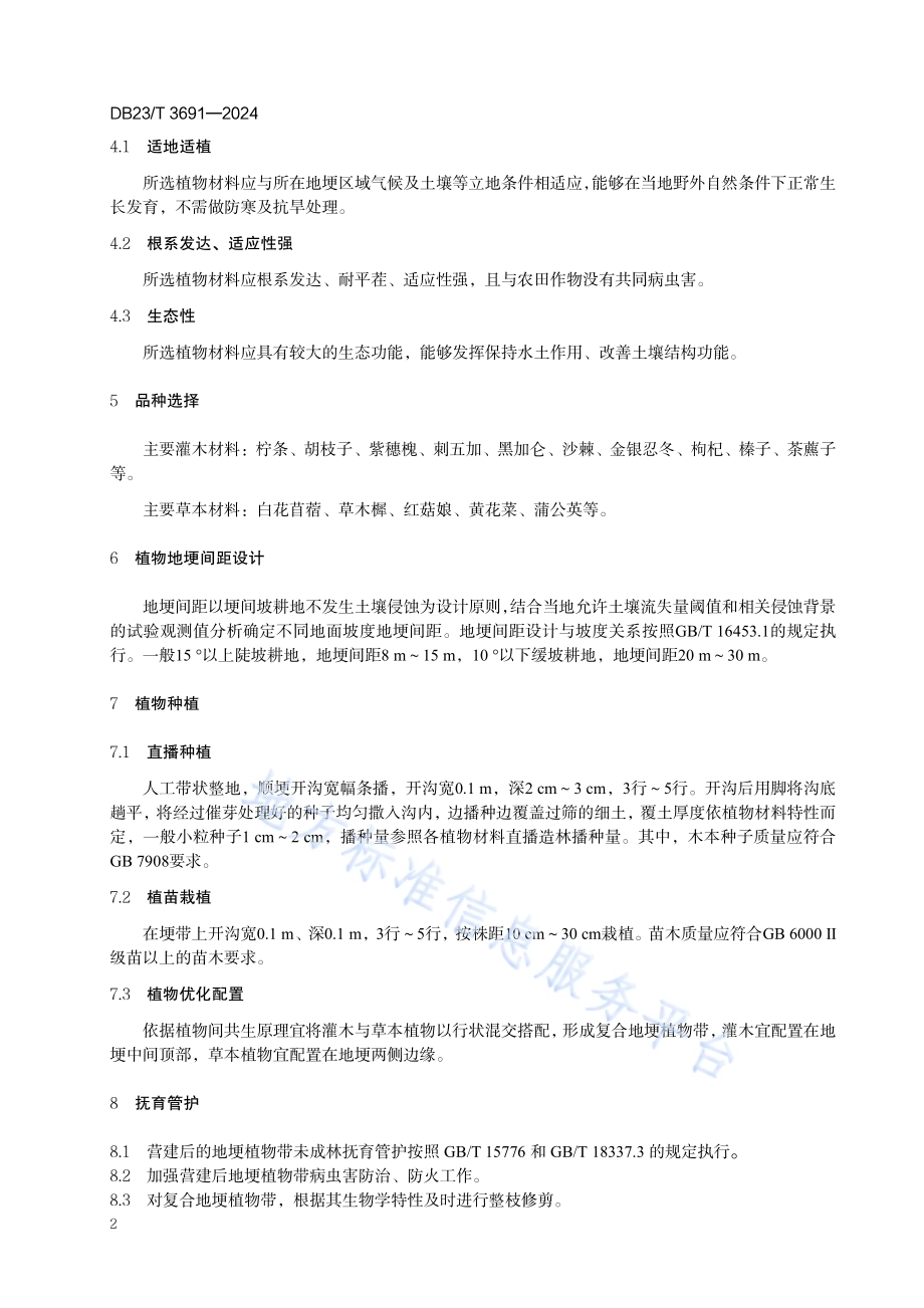 地埂植物带营建技术规范DB23／T 3691—2024.pdf_第4页
