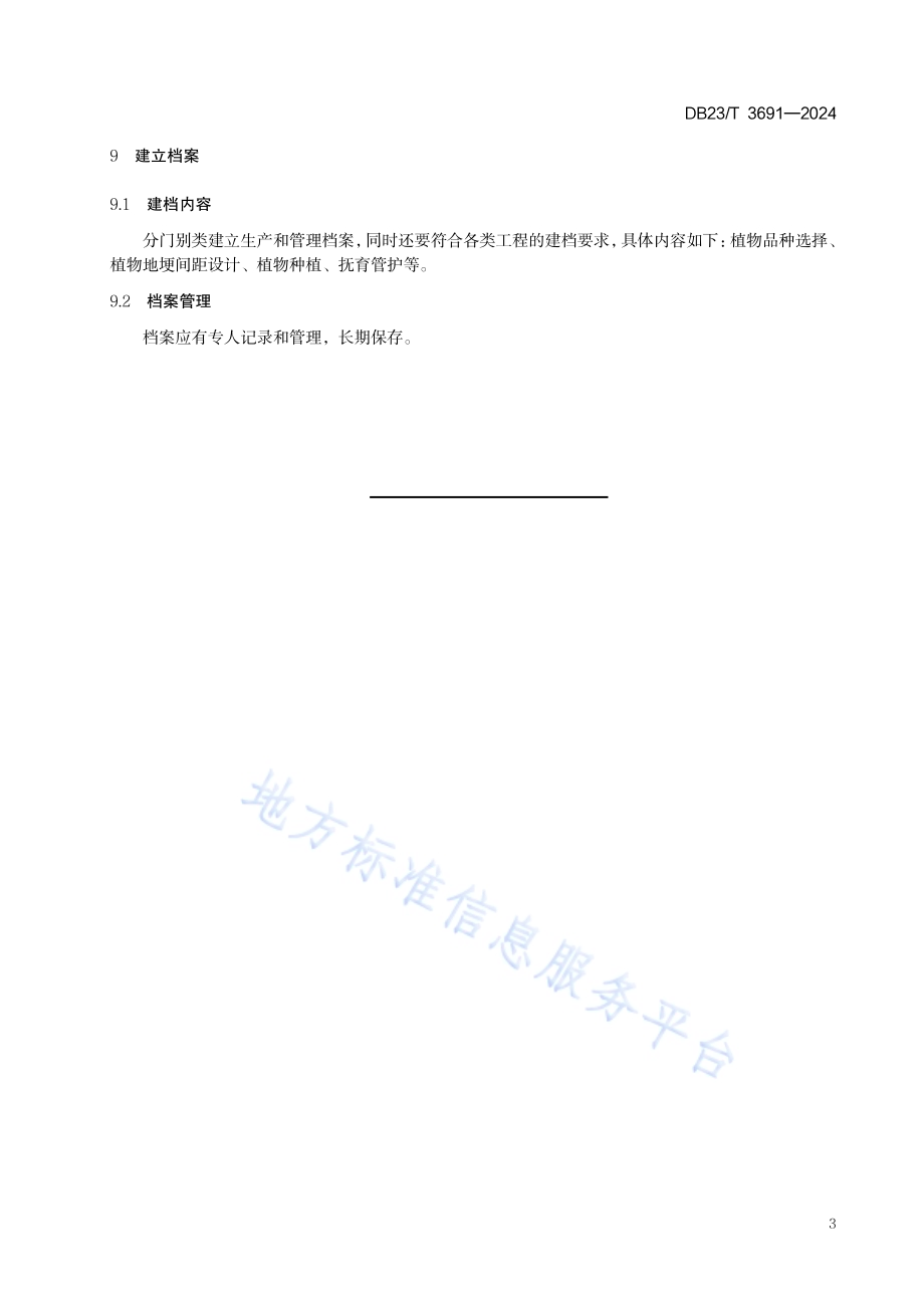 地埂植物带营建技术规范DB23／T 3691—2024.pdf_第5页