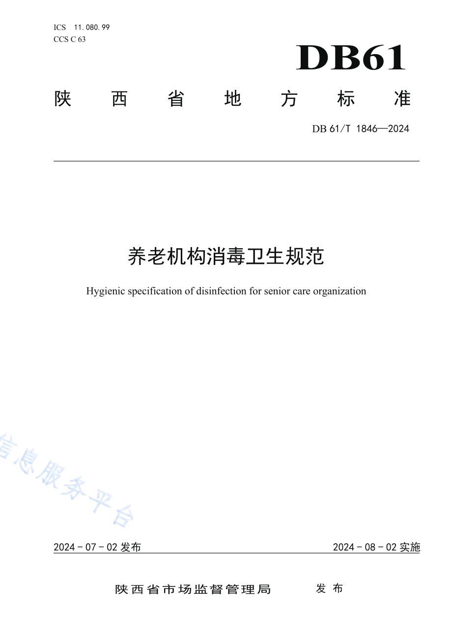 养老机构消毒卫生规范DB61／T 1846-2024.pdf_第1页