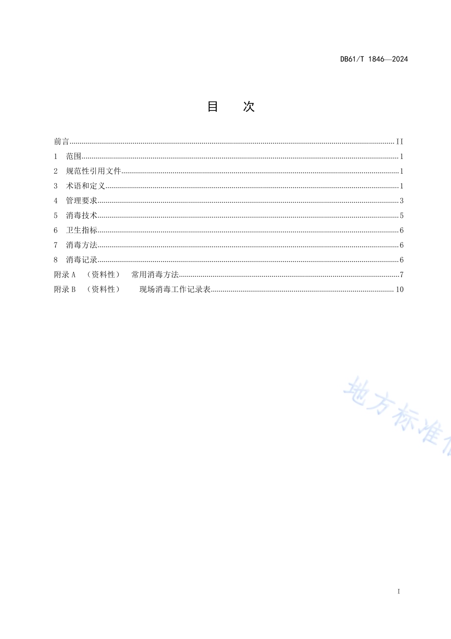 养老机构消毒卫生规范DB61／T 1846-2024.pdf_第2页