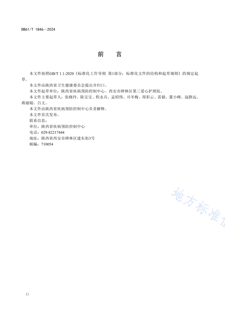 养老机构消毒卫生规范DB61／T 1846-2024.pdf_第3页