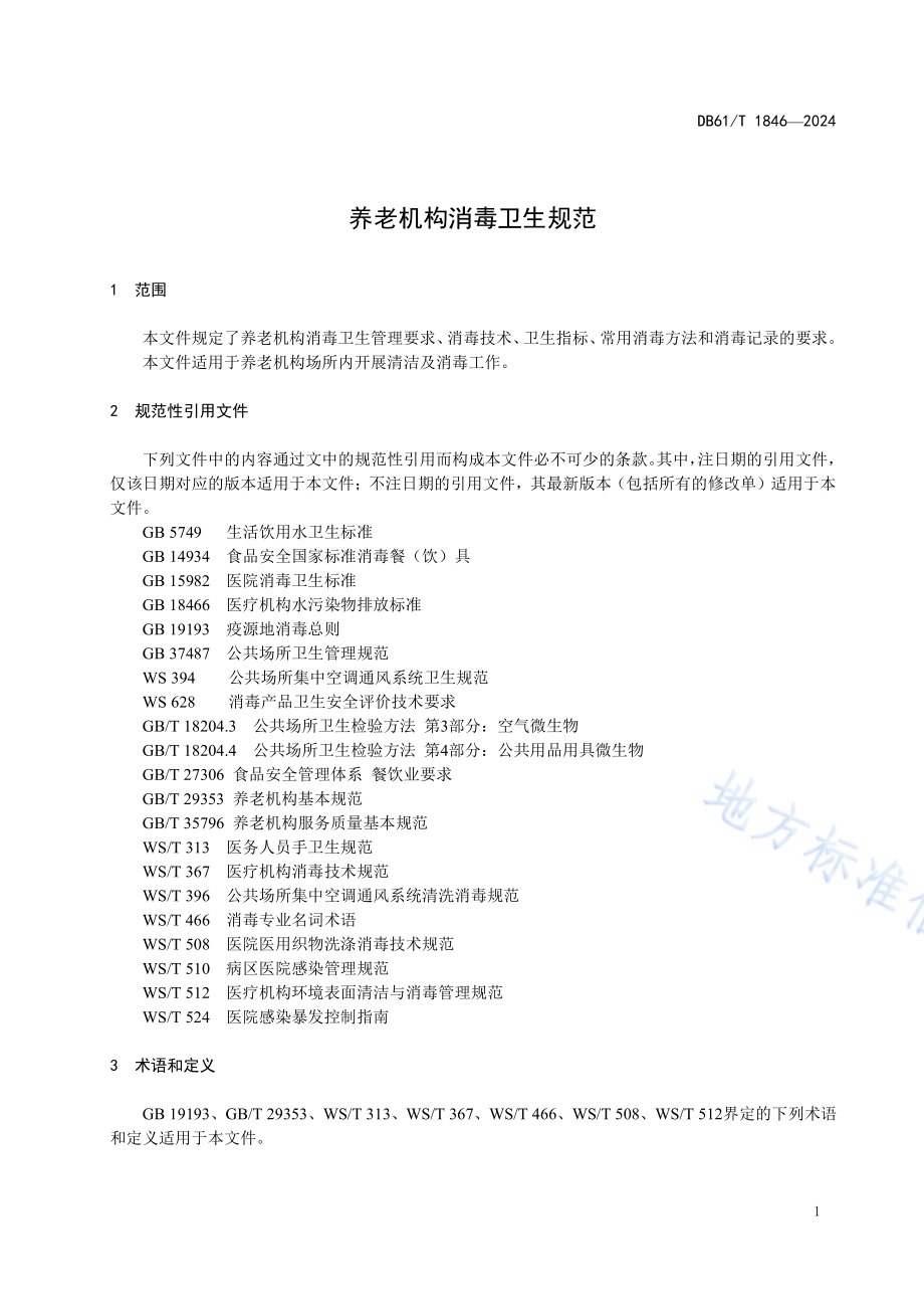 养老机构消毒卫生规范DB61／T 1846-2024.pdf_第4页