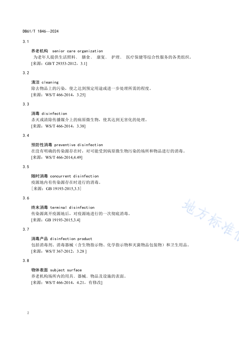 养老机构消毒卫生规范DB61／T 1846-2024.pdf_第5页