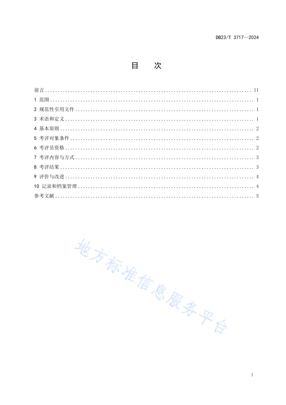 社会体育指导员（高山滑雪）考评工作指南DB23／T 3717—2024.pdf_第2页