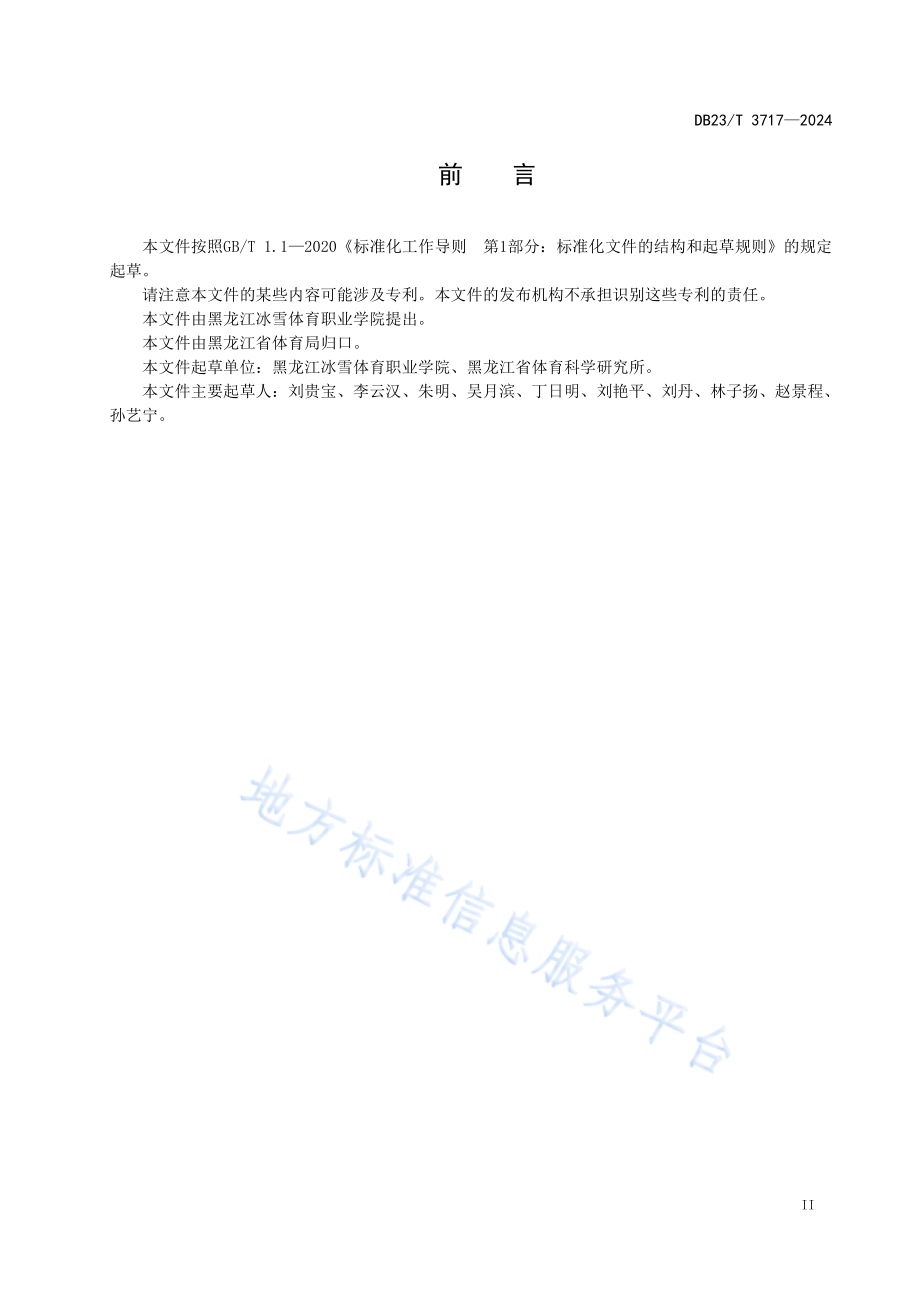 社会体育指导员（高山滑雪）考评工作指南DB23／T 3717—2024.pdf_第3页