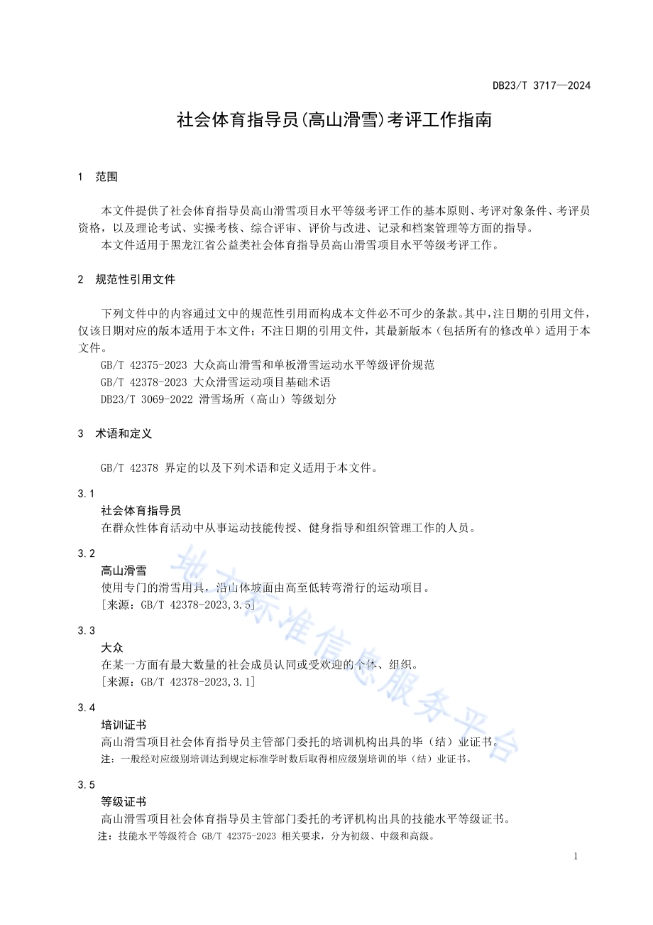 社会体育指导员（高山滑雪）考评工作指南DB23／T 3717—2024.pdf_第4页