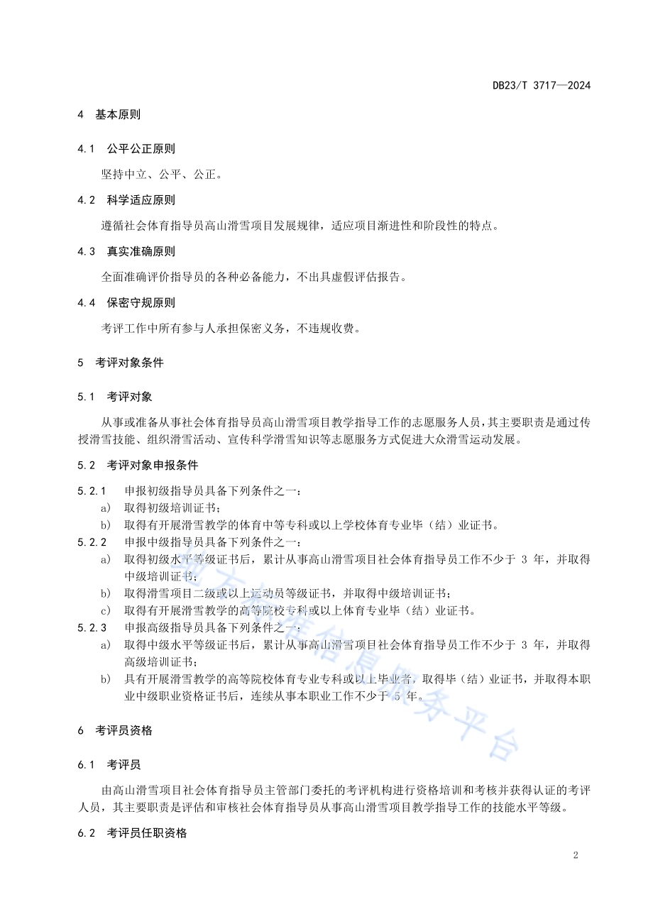 社会体育指导员（高山滑雪）考评工作指南DB23／T 3717—2024.pdf_第5页