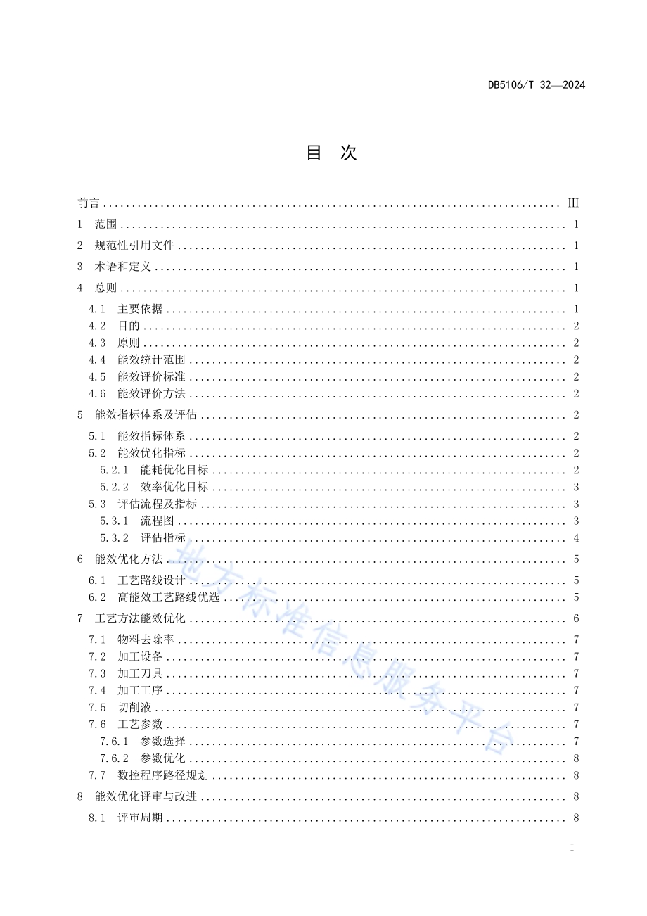 大型构件机械加工工艺路线能效优化规范DB5106／T 32-2024.pdf_第2页