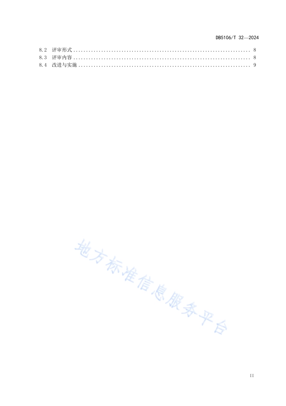 大型构件机械加工工艺路线能效优化规范DB5106／T 32-2024.pdf_第3页
