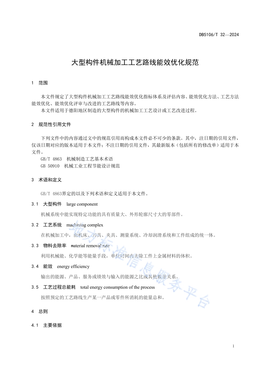 大型构件机械加工工艺路线能效优化规范DB5106／T 32-2024.pdf_第5页