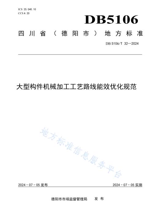 大型构件机械加工工艺路线能效优化规范DB5106／T 32-2024.pdf
