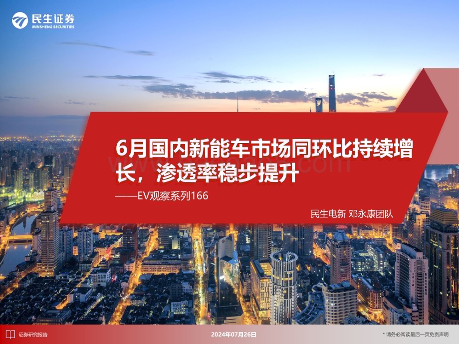 20240726_民生证券_电新行业：6月国内新能车市场同环比持续增长渗透率稳步提升_31页.pdf_第1页