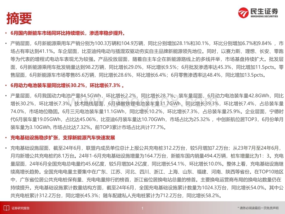 20240726_民生证券_电新行业：6月国内新能车市场同环比持续增长渗透率稳步提升_31页.pdf_第2页