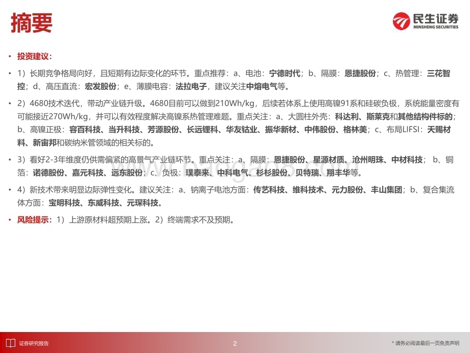 20240726_民生证券_电新行业：6月国内新能车市场同环比持续增长渗透率稳步提升_31页.pdf_第3页