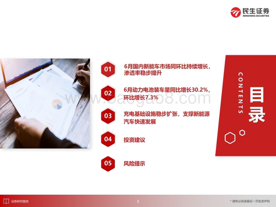 20240726_民生证券_电新行业：6月国内新能车市场同环比持续增长渗透率稳步提升_31页.pdf_第4页