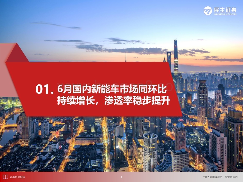 20240726_民生证券_电新行业：6月国内新能车市场同环比持续增长渗透率稳步提升_31页.pdf_第5页