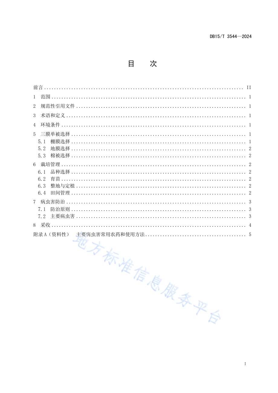 三膜单被大棚西瓜栽培技术规程DB15／T 3544-2024.pdf_第3页