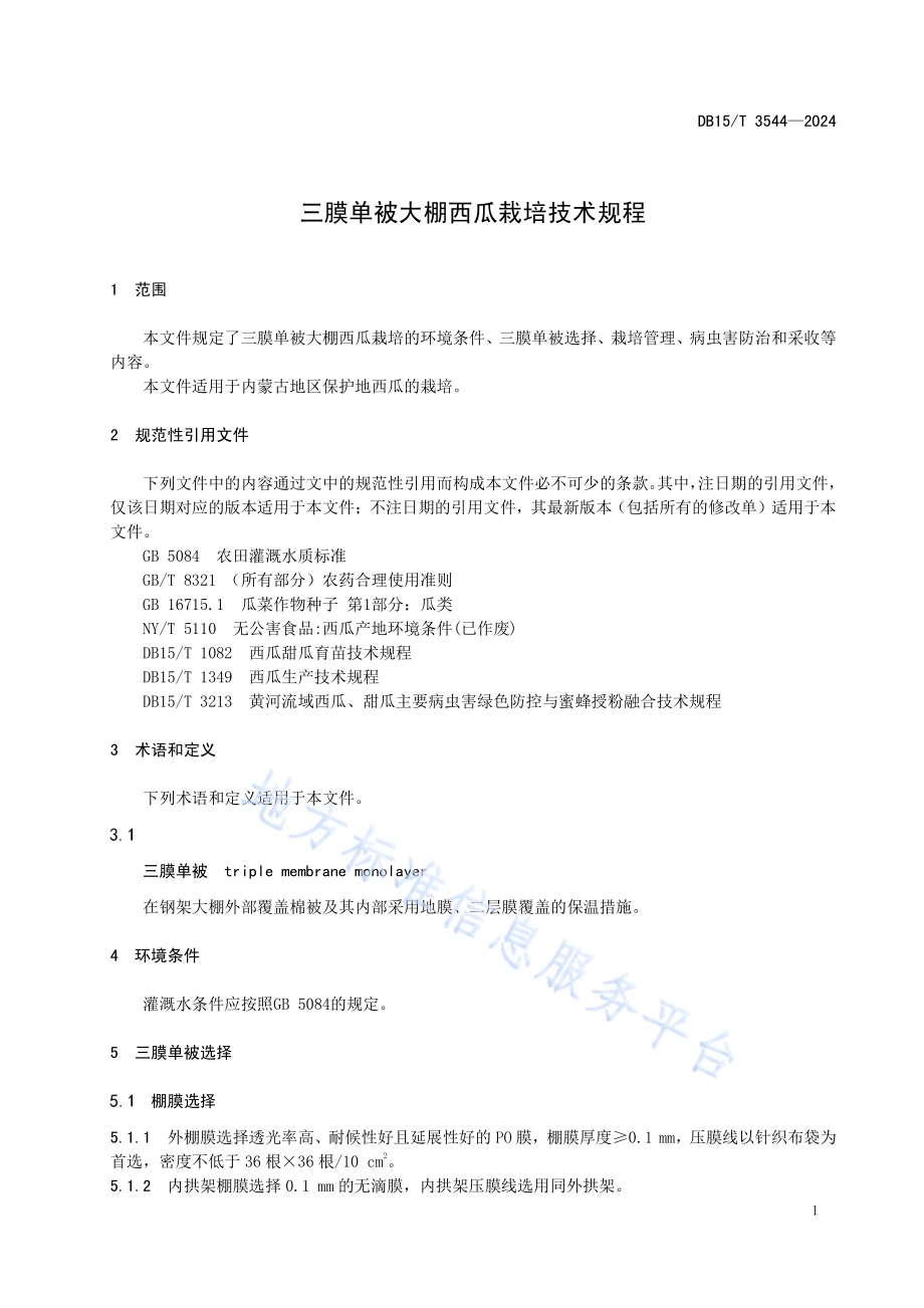 三膜单被大棚西瓜栽培技术规程DB15／T 3544-2024.pdf_第5页