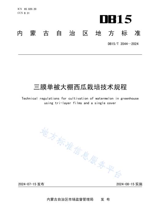 三膜单被大棚西瓜栽培技术规程DB15／T 3544-2024.pdf