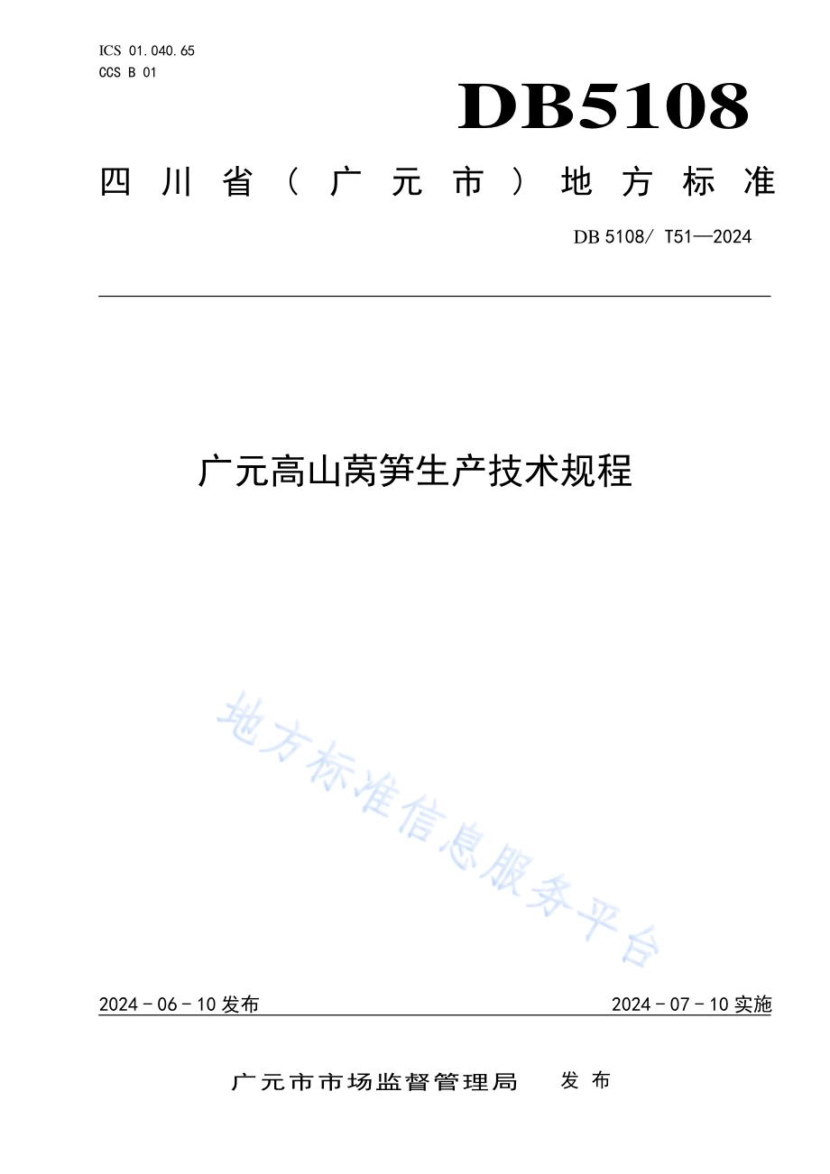 广元高山莴笋生产技术规程DB5108／T51-2024.pdf_第1页