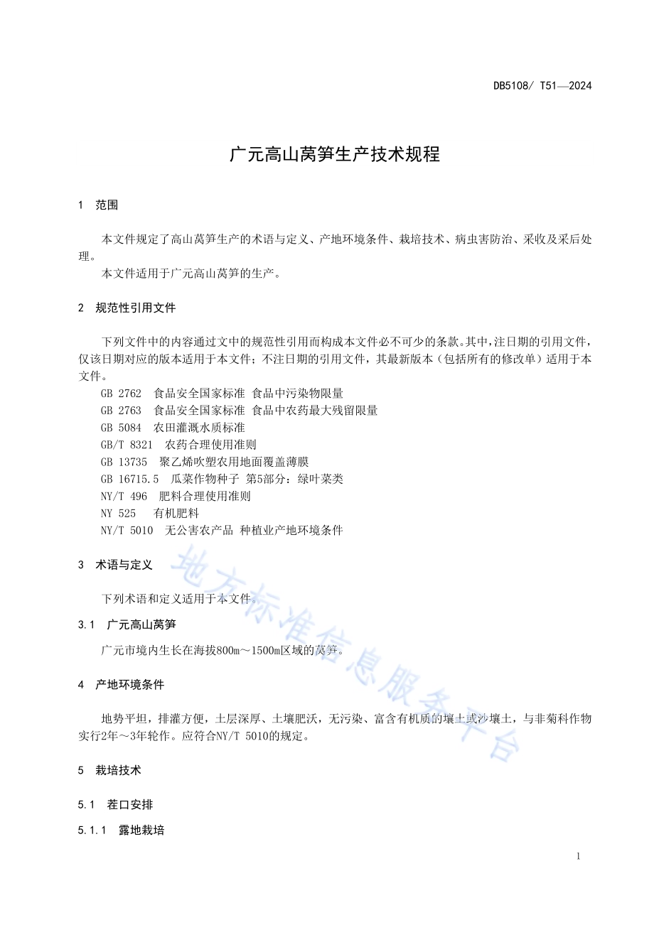 广元高山莴笋生产技术规程DB5108／T51-2024.pdf_第4页