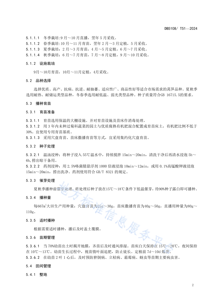 广元高山莴笋生产技术规程DB5108／T51-2024.pdf_第5页