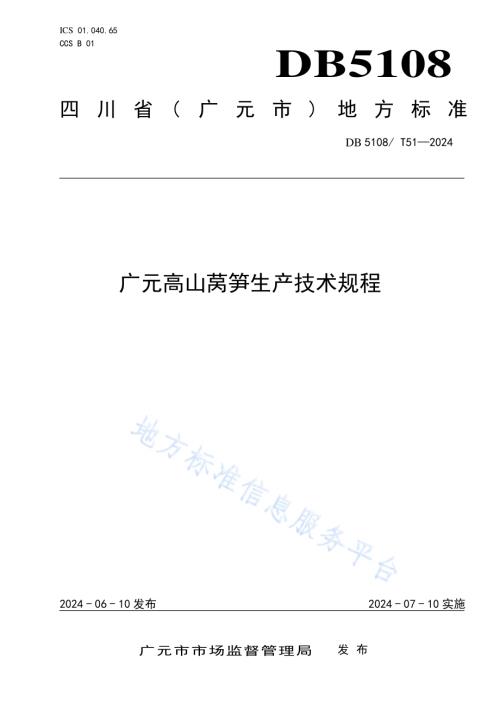 广元高山莴笋生产技术规程DB5108／T51-2024.pdf