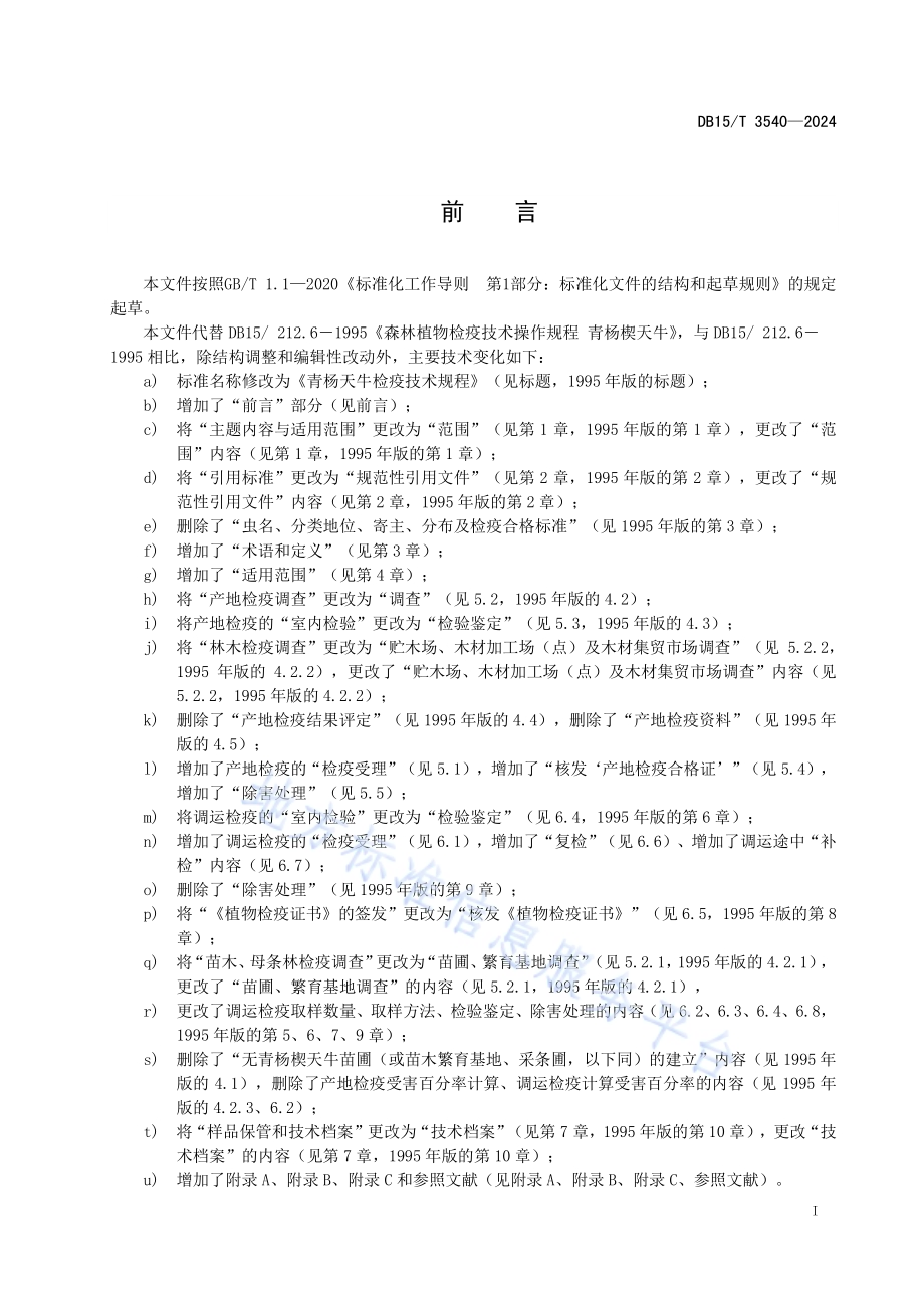 青杨天牛检疫技术规程DB15／T 3540-2024.pdf_第3页