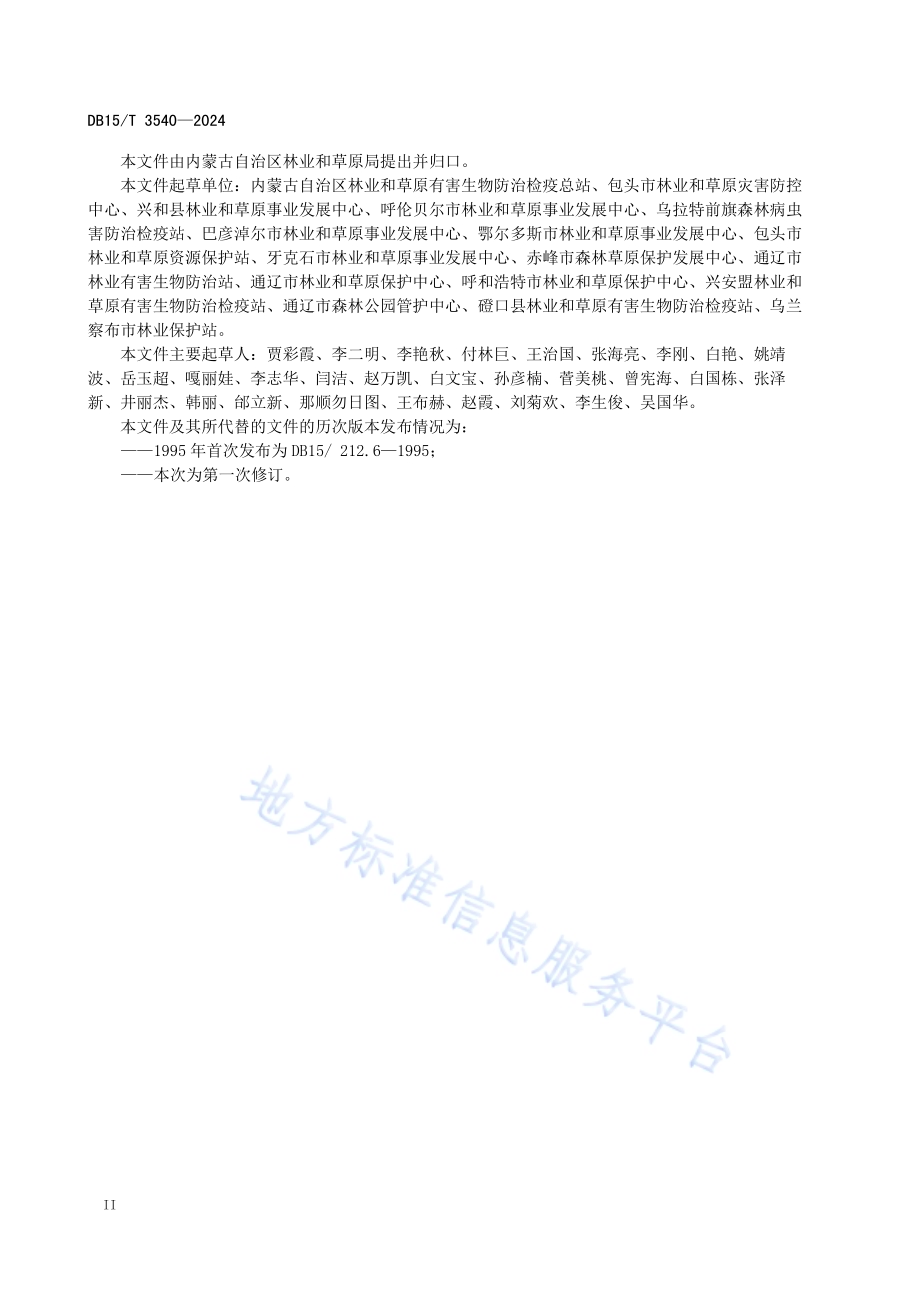 青杨天牛检疫技术规程DB15／T 3540-2024.pdf_第4页