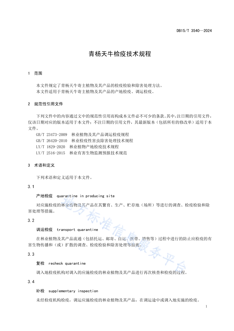 青杨天牛检疫技术规程DB15／T 3540-2024.pdf_第5页