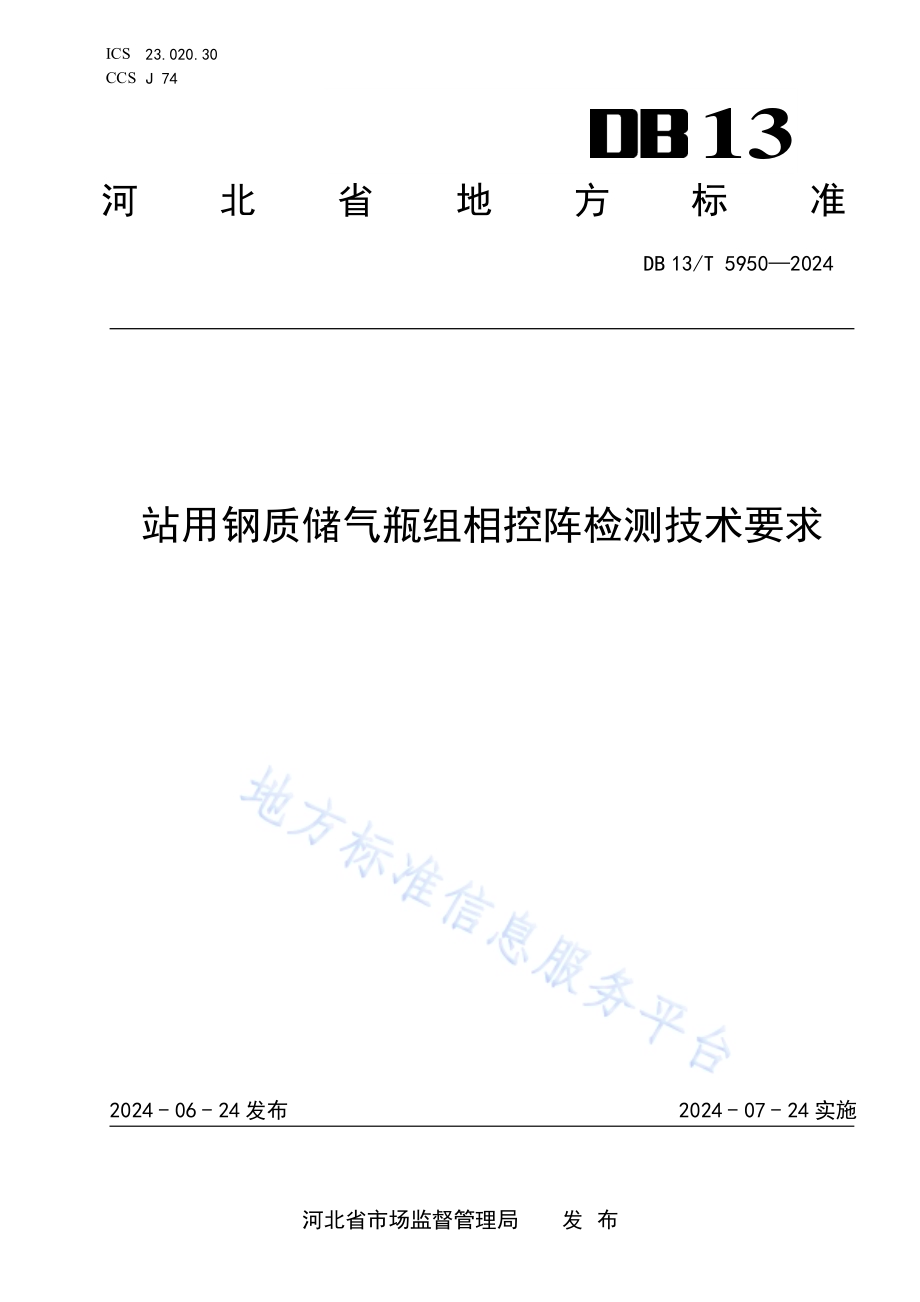 站用钢质储气瓶组相控阵检测技术要求DB13／T 5950-2024.pdf_第1页
