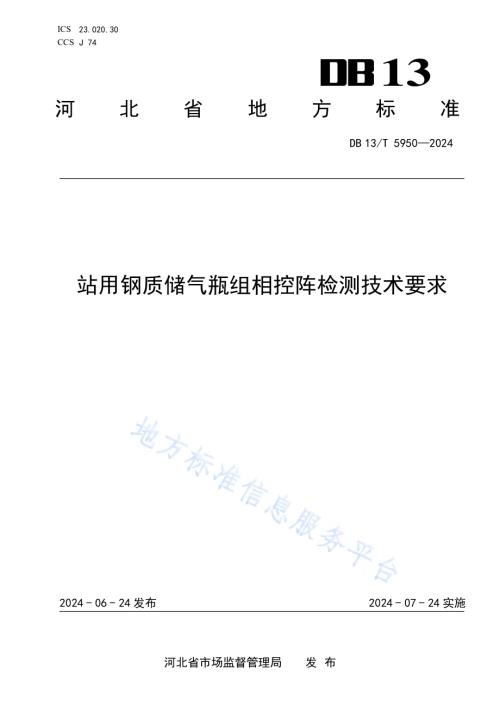 站用钢质储气瓶组相控阵检测技术要求DB13／T 5950-2024.pdf