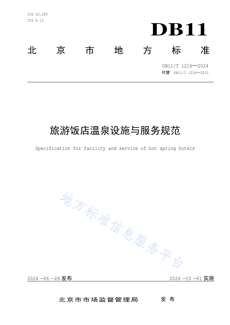 旅游饭店温泉设施与服务规范DB11／T 1216-2024.pdf_第1页