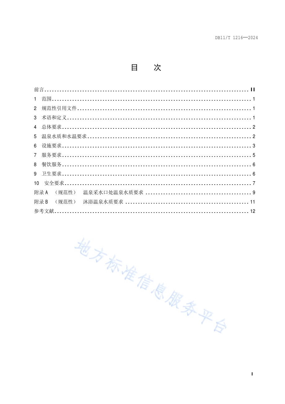 旅游饭店温泉设施与服务规范DB11／T 1216-2024.pdf_第2页