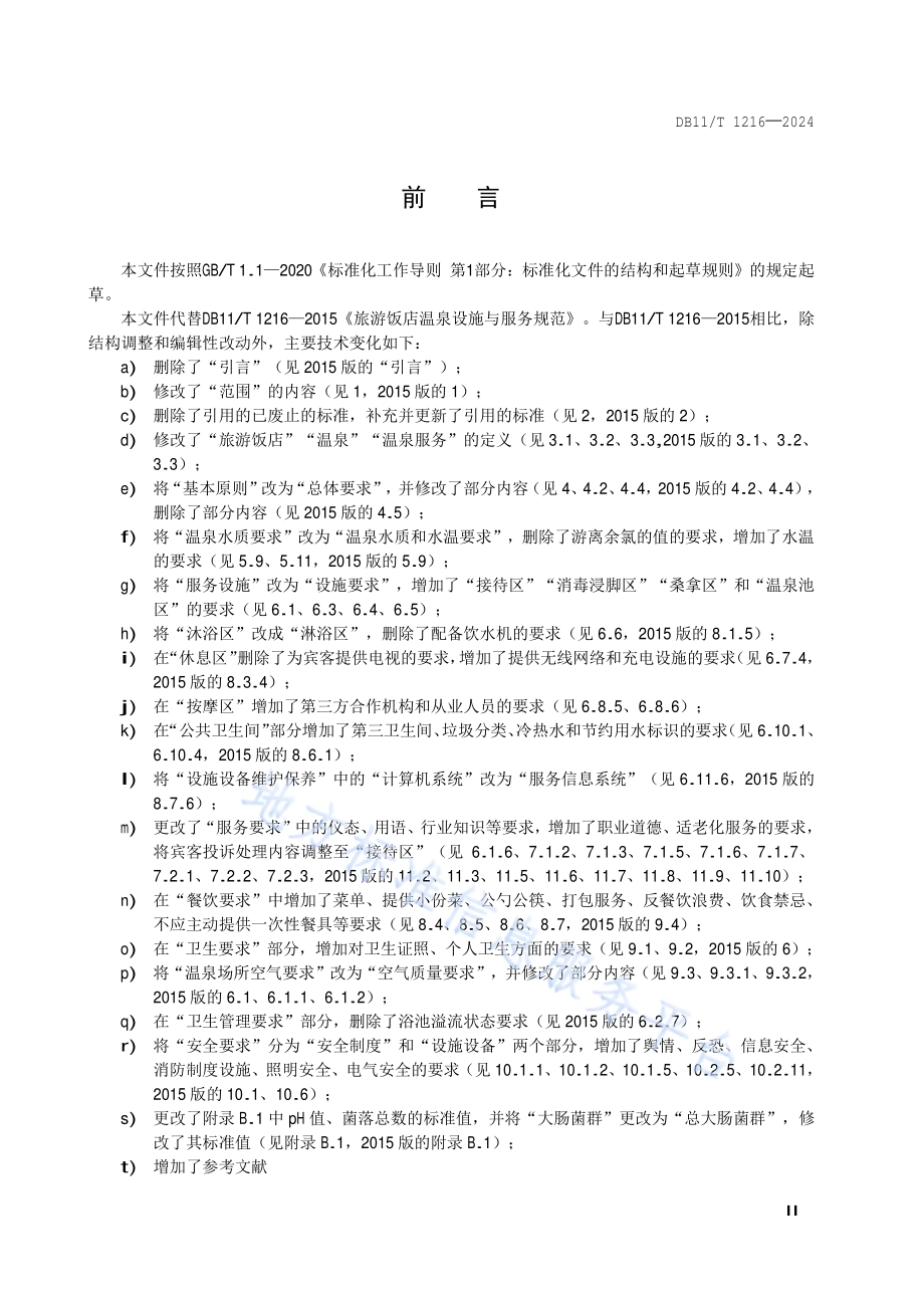旅游饭店温泉设施与服务规范DB11／T 1216-2024.pdf_第3页