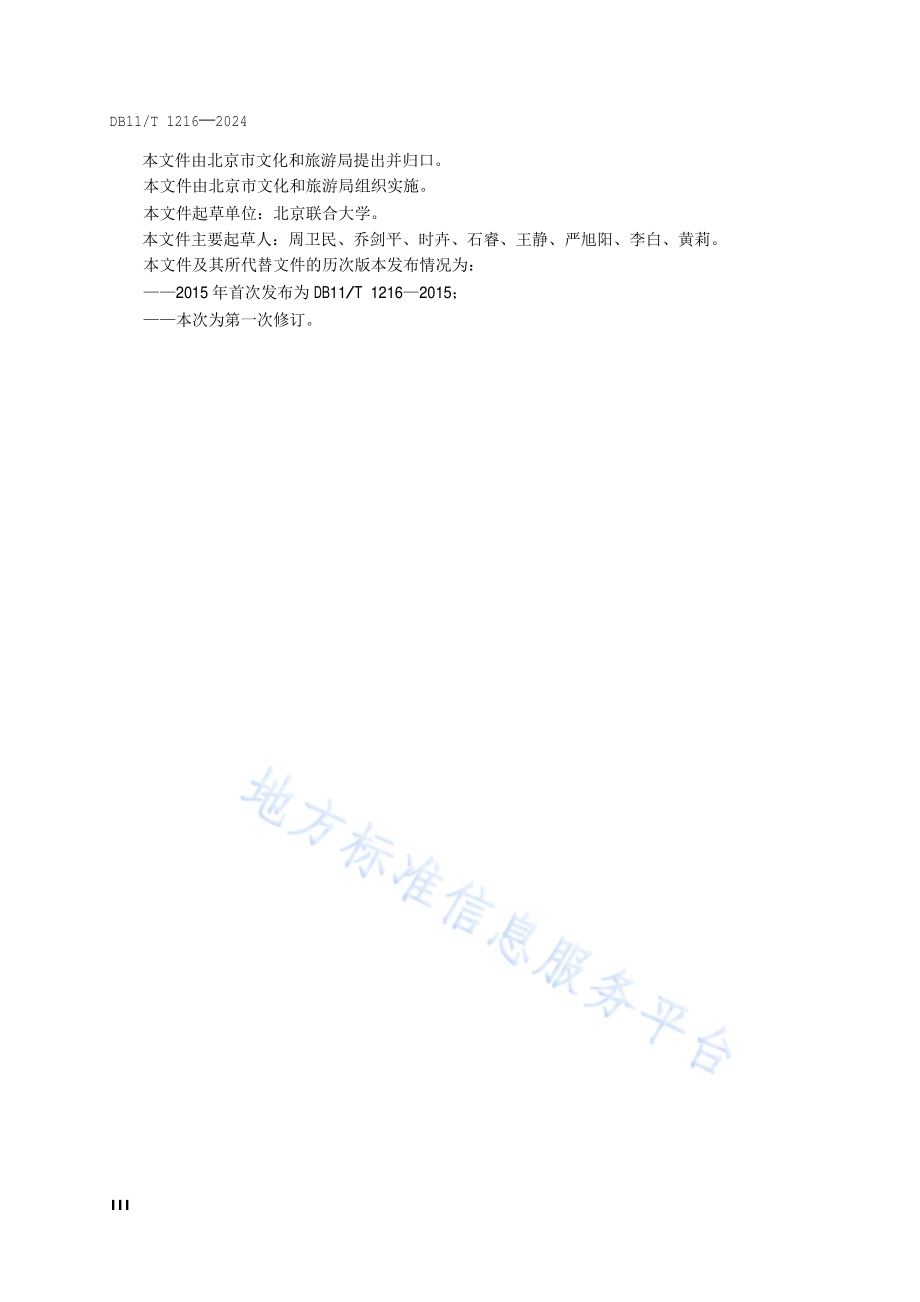 旅游饭店温泉设施与服务规范DB11／T 1216-2024.pdf_第4页