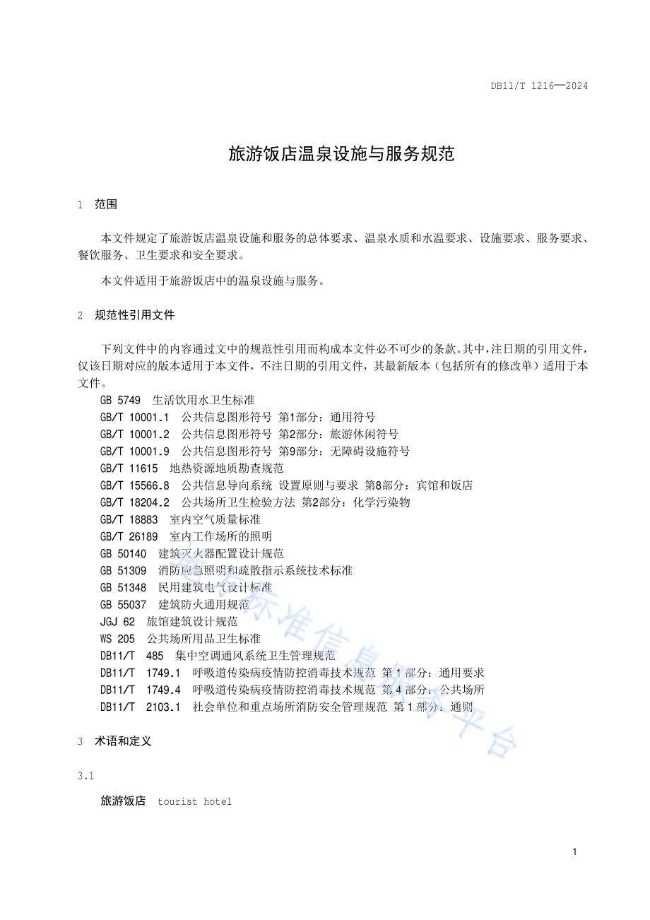 旅游饭店温泉设施与服务规范DB11／T 1216-2024.pdf_第5页