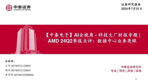 20240731_中泰证券_电子行业AI全视角：科技大厂财报专题AMD 24Q2季报点评数据中心业务亮眼_25页.pdf