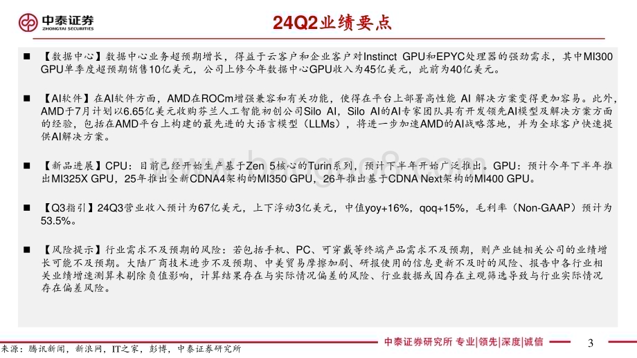 20240731_中泰证券_电子行业AI全视角：科技大厂财报专题AMD 24Q2季报点评数据中心业务亮眼_25页.pdf_第3页