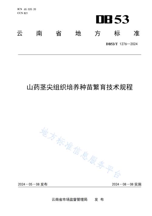 山药茎尖组织培养种苗繁育技术规程DB53／T 1276-2024.pdf