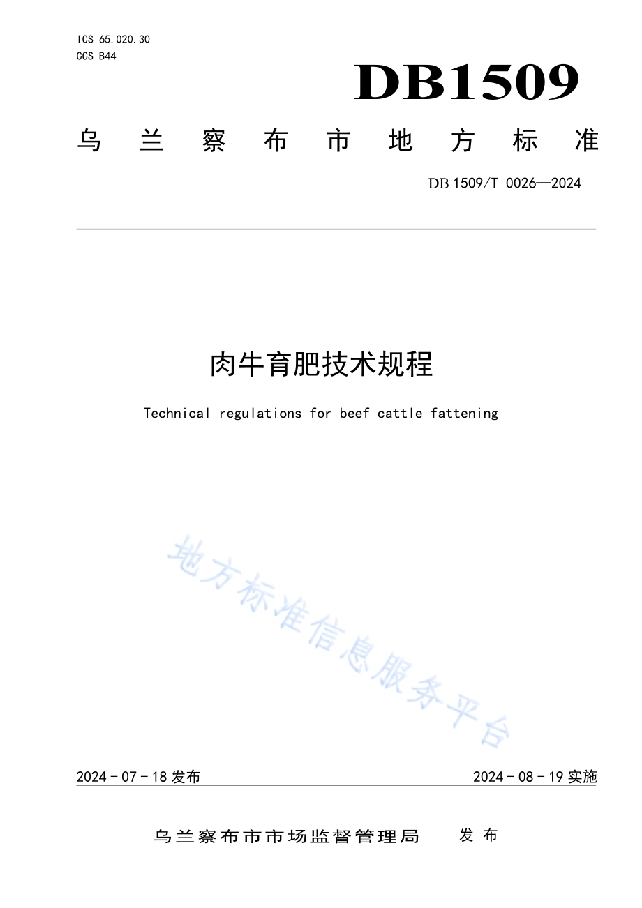 肉牛育肥技术规程DB1509／T 0026-2024.pdf_第1页