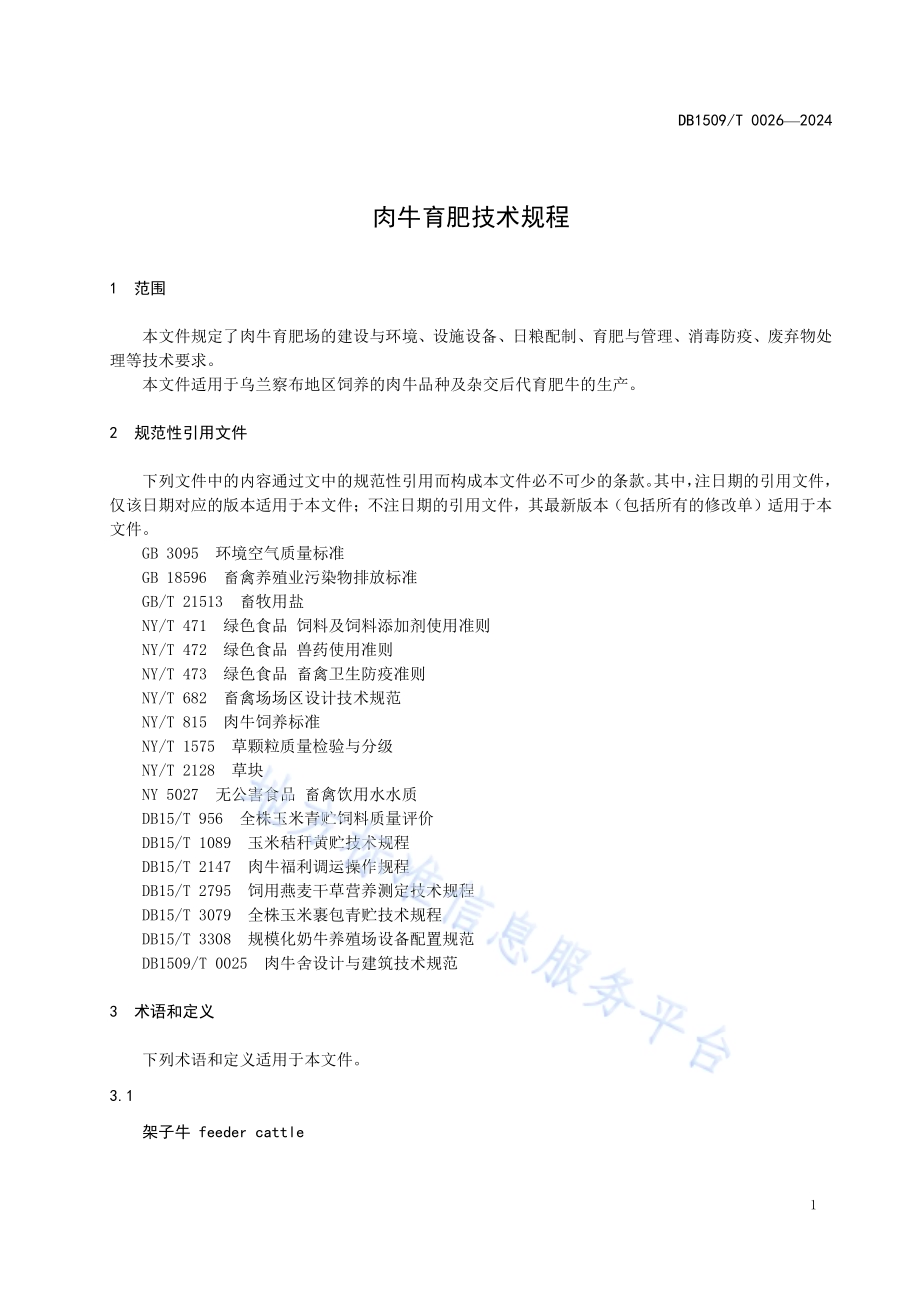 肉牛育肥技术规程DB1509／T 0026-2024.pdf_第3页