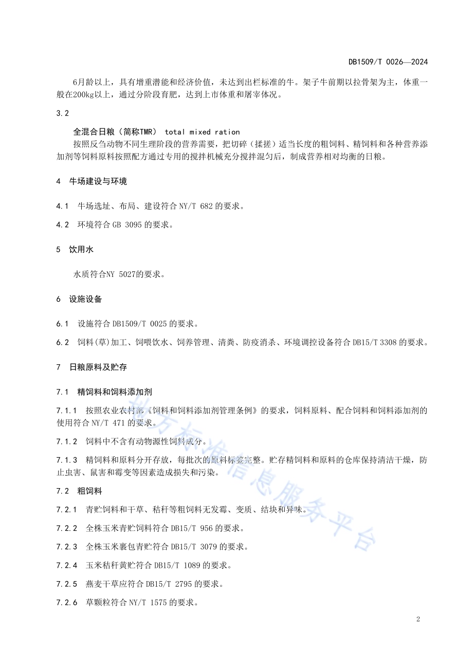 肉牛育肥技术规程DB1509／T 0026-2024.pdf_第4页