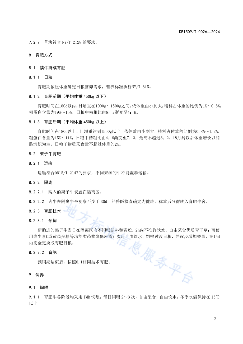 肉牛育肥技术规程DB1509／T 0026-2024.pdf_第5页
