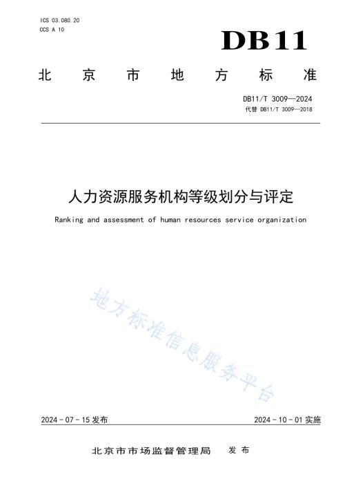 人力资源服务机构等级划分与评定DB11／T 3009-2024.pdf
