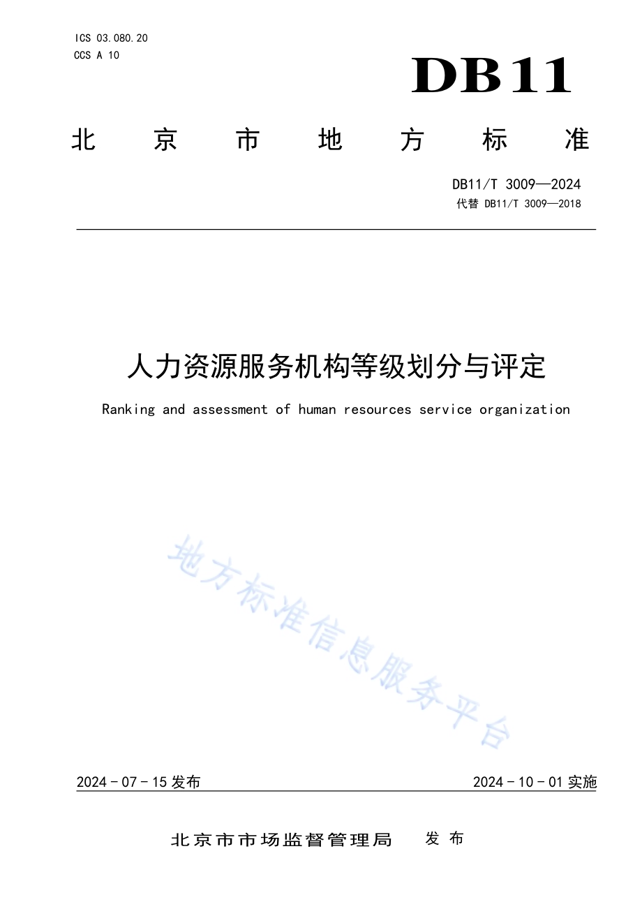 人力资源服务机构等级划分与评定DB11／T 3009-2024.pdf_第1页