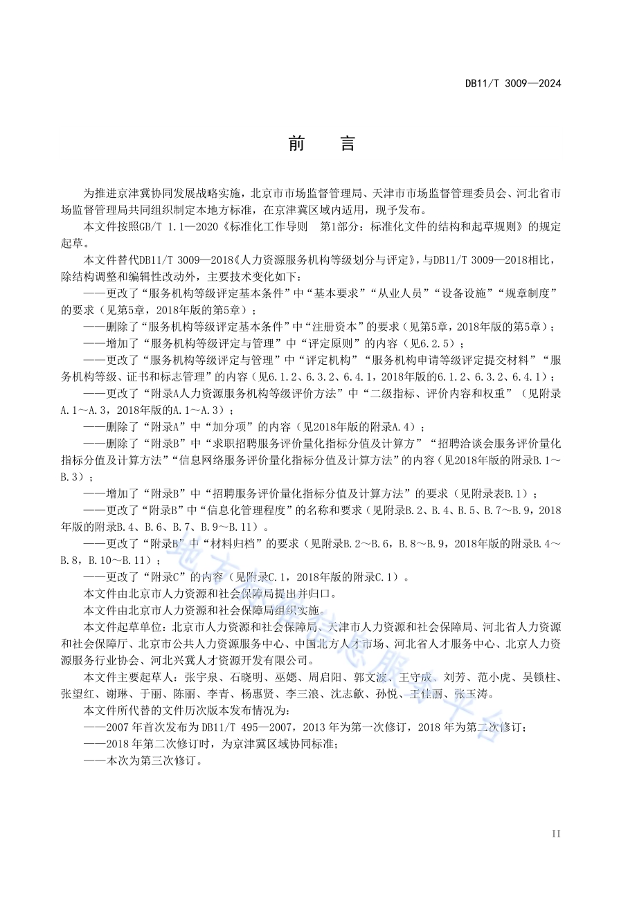 人力资源服务机构等级划分与评定DB11／T 3009-2024.pdf_第3页