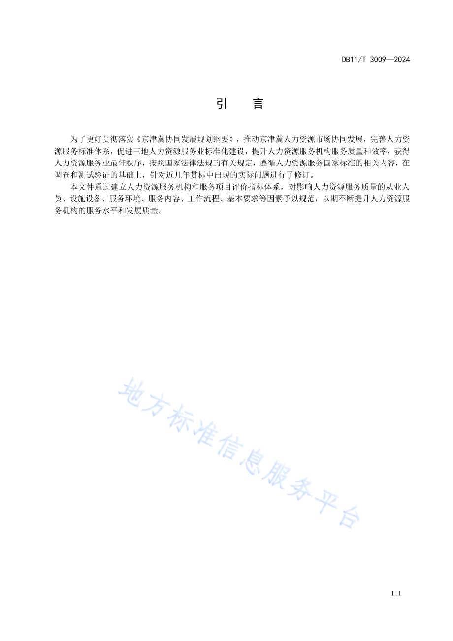 人力资源服务机构等级划分与评定DB11／T 3009-2024.pdf_第4页
