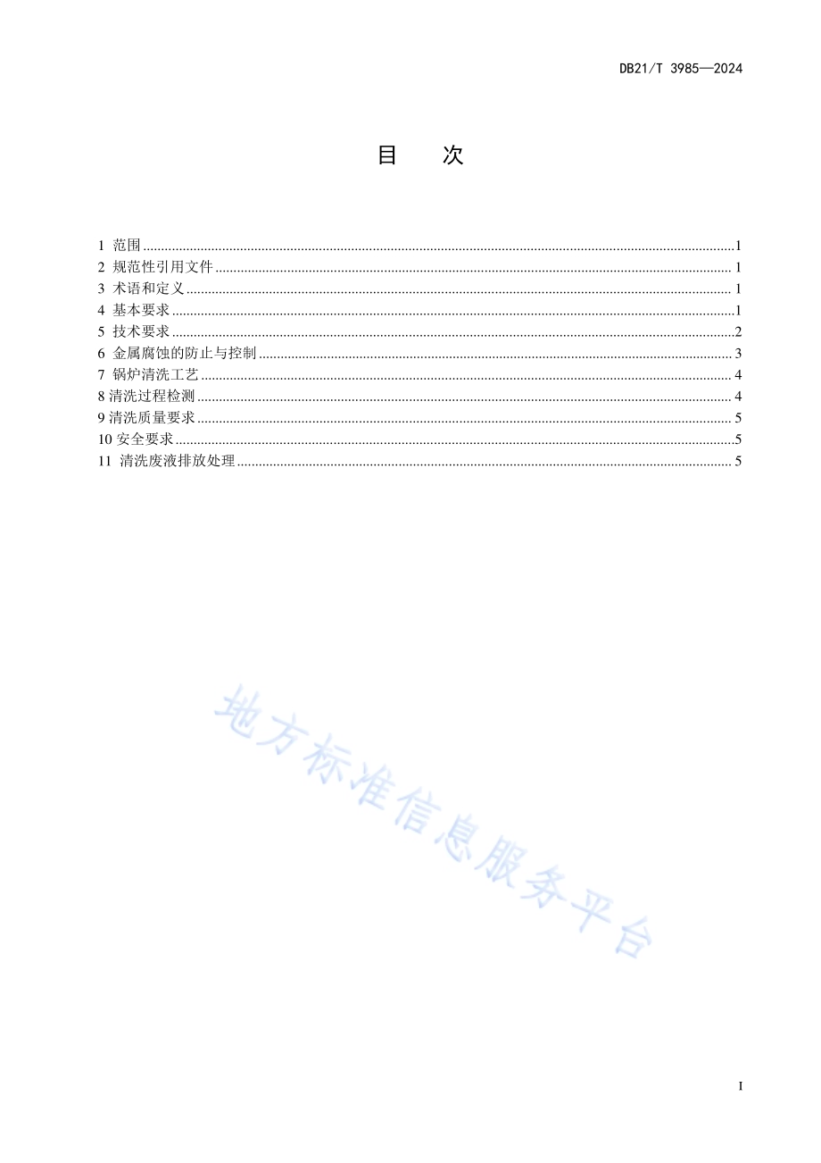 锅炉中性化学清洗规范DB21／T 3985-2024.pdf_第3页